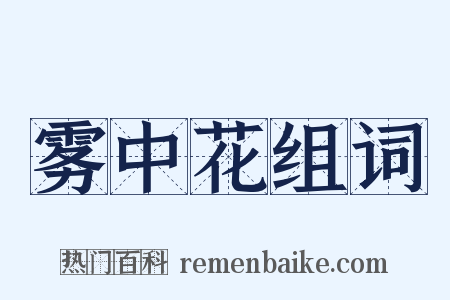 雾中花组词是什么意思的图片